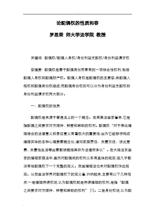 论配偶权的性质和内容