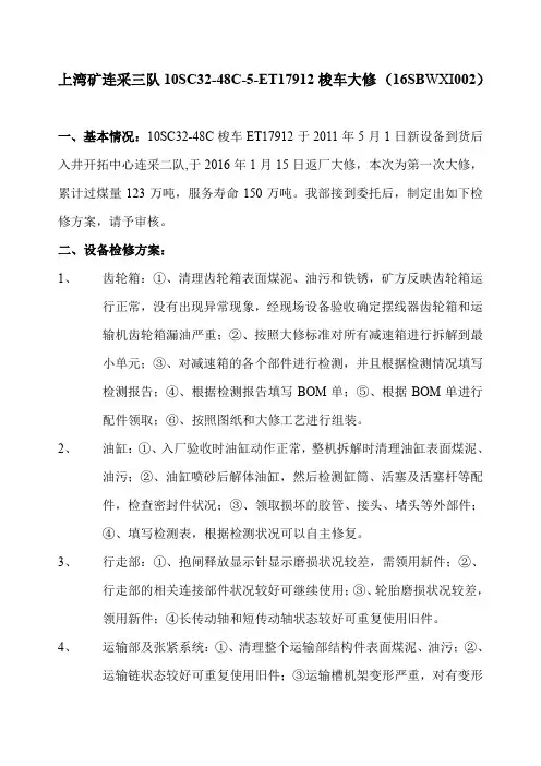 梭车大修方案-新版