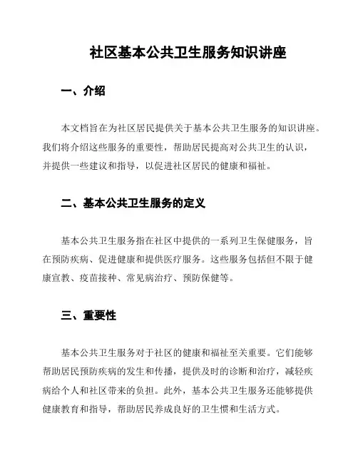 社区基本公共卫生服务知识讲座