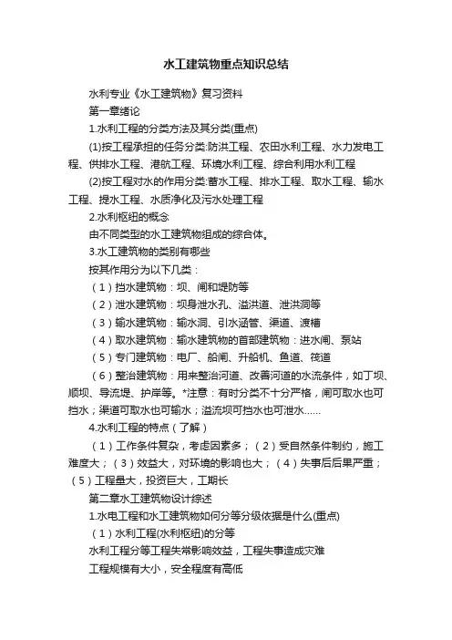 水工建筑物重点知识总结