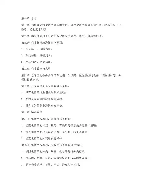 公司仓库化妆品管理制度