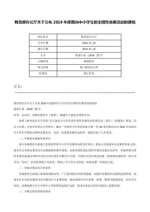 教育部办公厅关于公布2019年度面向中小学生的全国性竞赛活动的通知-教基厅函〔2019〕25号