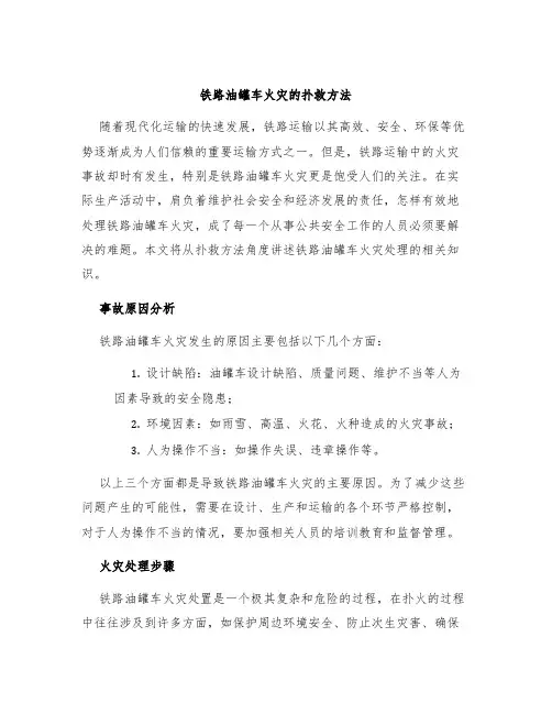 铁路油罐车火灾的扑救方法
