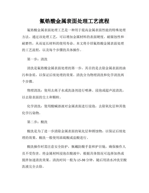 氟锆酸金属表面处理工艺流程