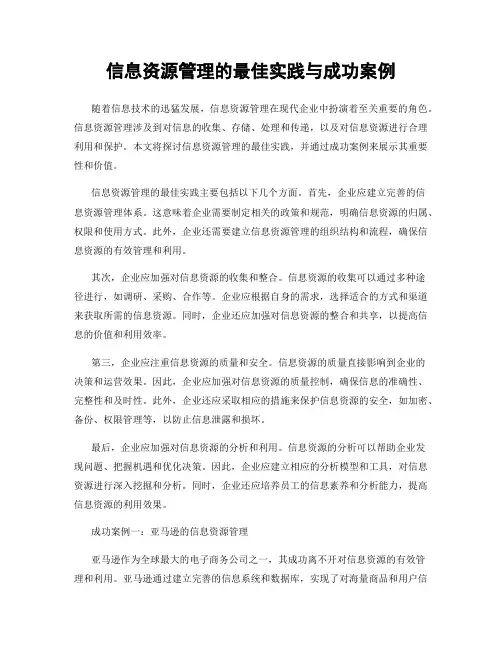 信息资源管理的最佳实践与成功案例