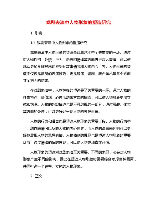 戏剧表演中人物形象的塑造研究