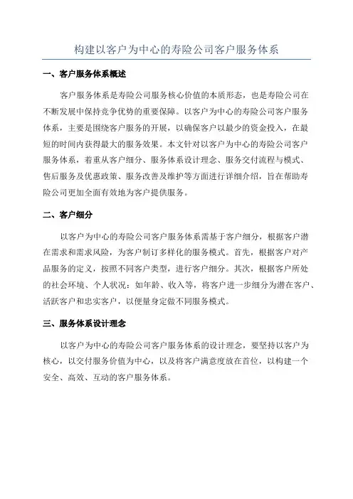 构建以客户为中心的寿险公司客户服务体系