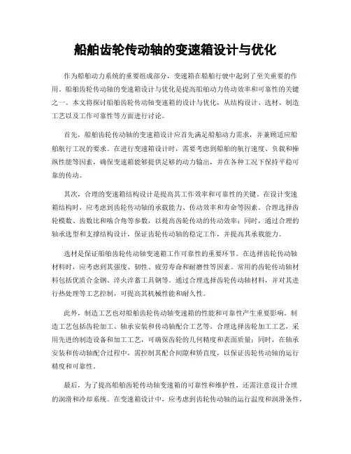 船舶齿轮传动轴的变速箱设计与优化