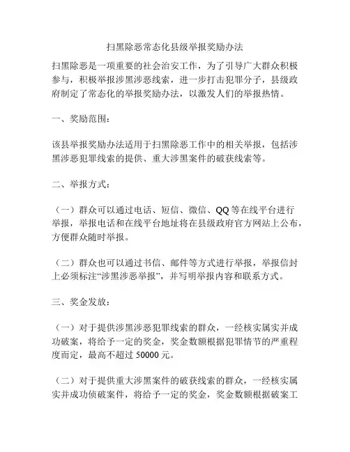 扫黑除恶常态化县级举报奖励办法