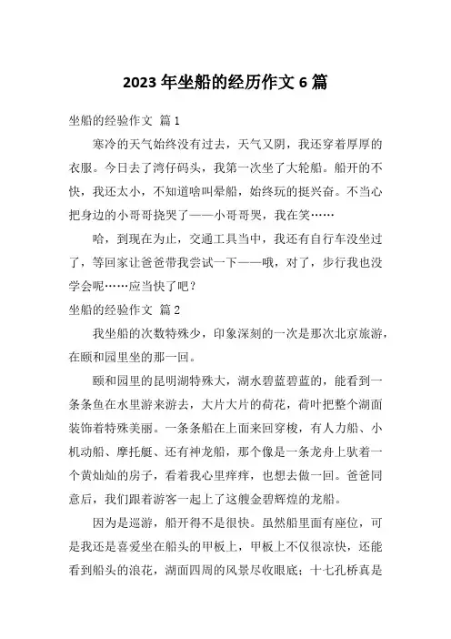 2023年坐船的经历作文6篇
