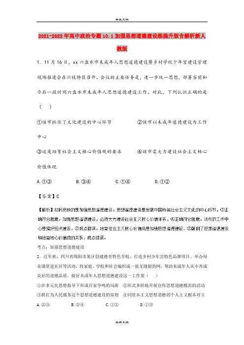 2021-2022年高中政治专题10.1加强思想道德建设练提升版含解析新人教版