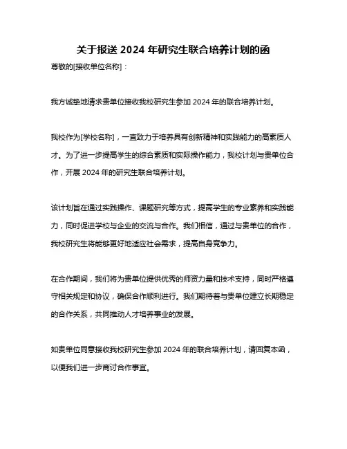 关于报送2024年研究生联合培养计划的函