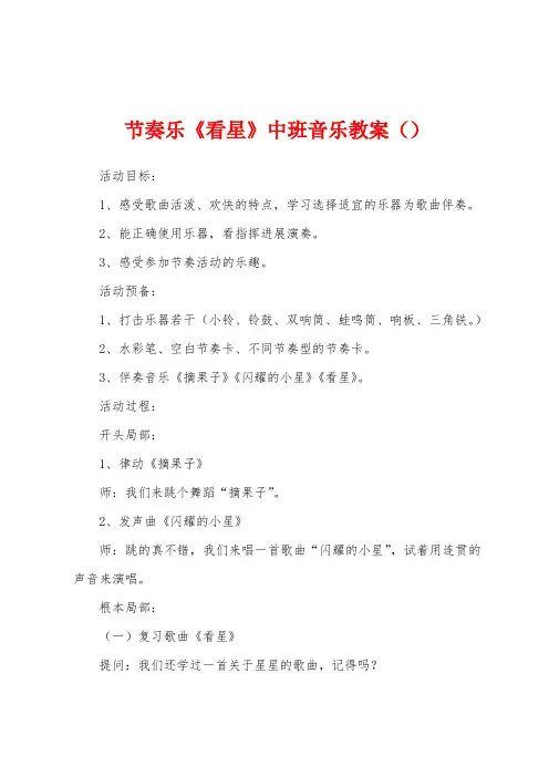 节奏乐《看星》中班音乐教案