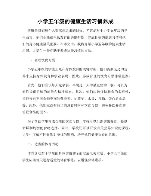 小学五年级的健康生活习惯养成