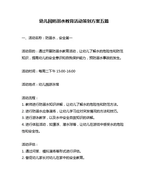 幼儿园防溺水教育活动策划方案五篇