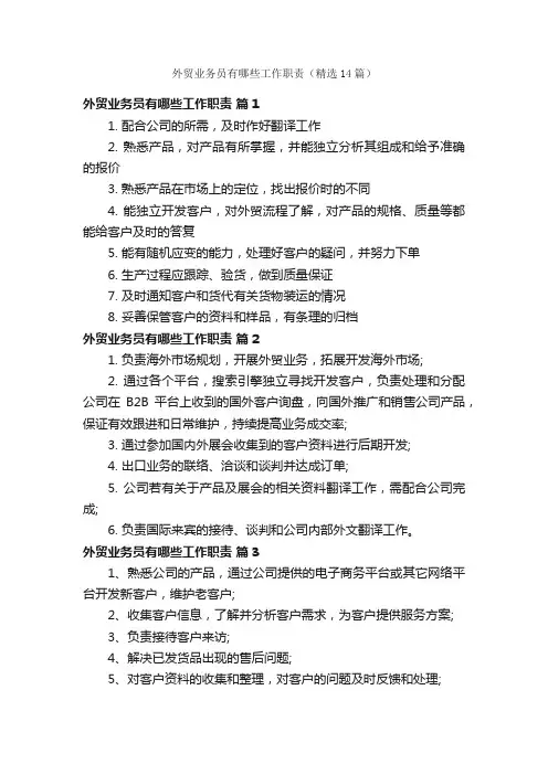 外贸业务员有哪些工作职责（精选14篇）