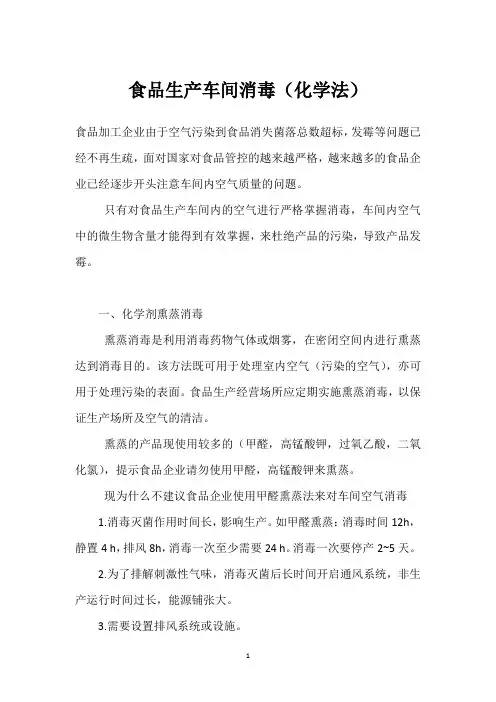 食品生产车间消毒(化学法)