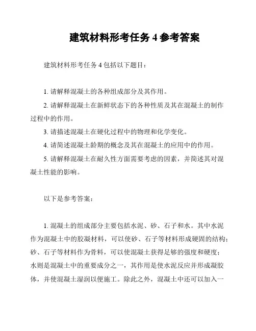 建筑材料形考任务4参考答案