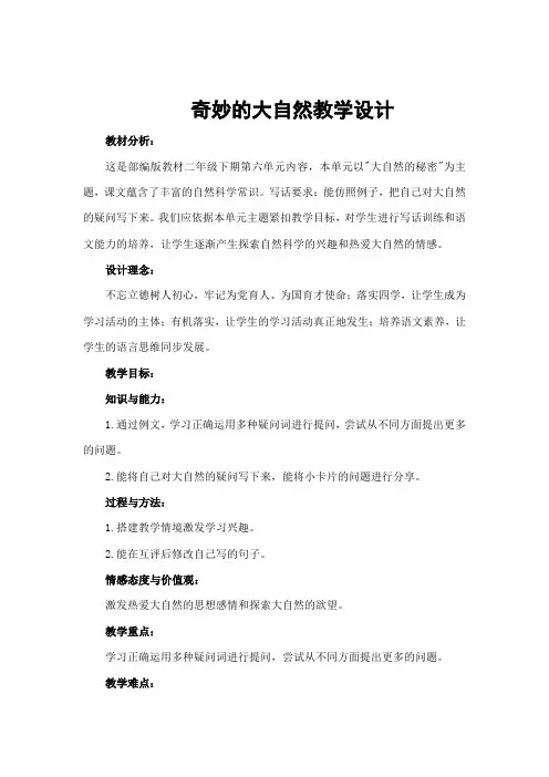 奇妙的大自然教学设计反思二年级语文