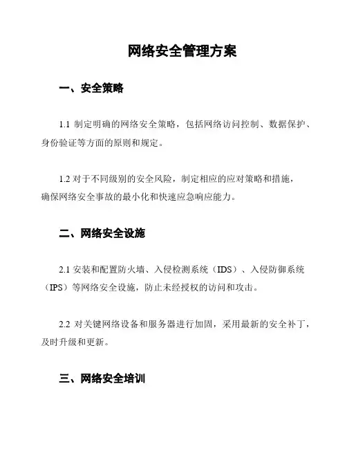 网络安全管理方案