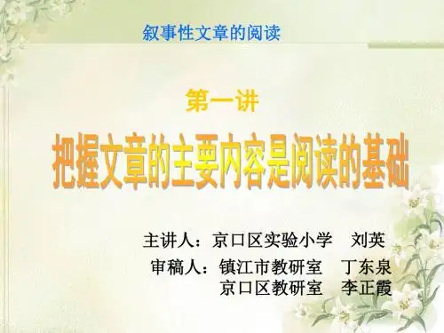新初一语文把握文章主要内容是阅读基础01(镇江实验学校)