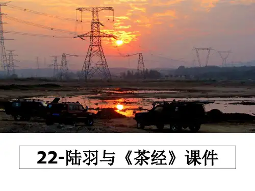 最新22-陆羽与《茶经》课件PPT课件