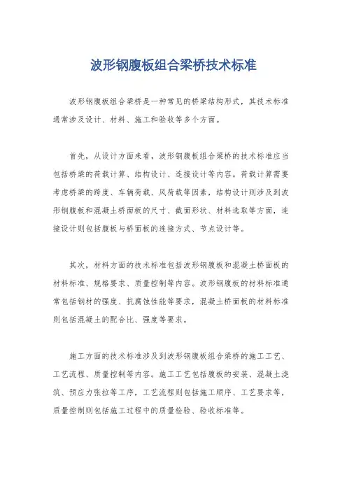 波形钢腹板组合梁桥技术标准