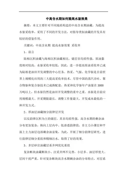 中高含水期如何提高水驱效果