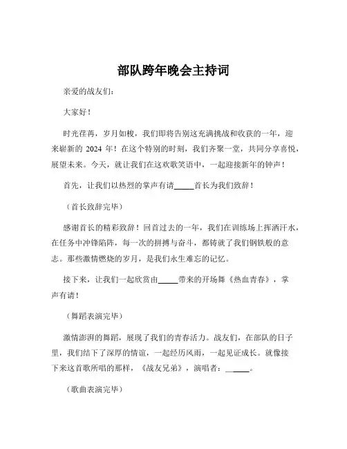 部队跨年晚会主持词