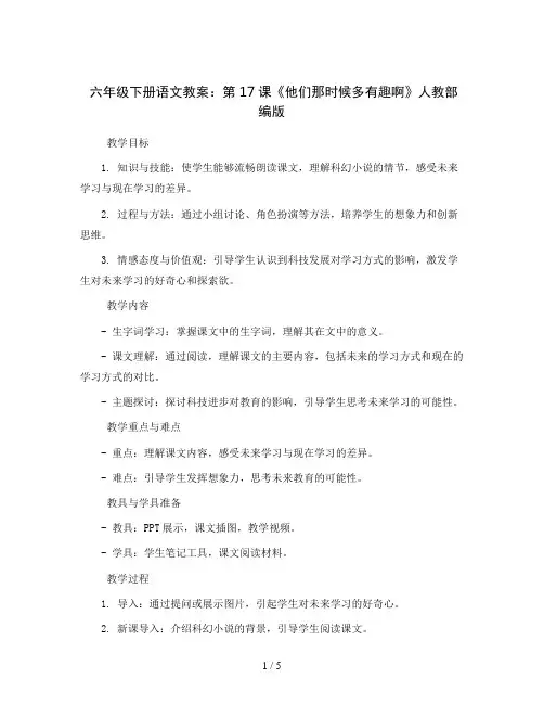 六年级下册语文教案 17 他们那时候多有啊 人教部编版