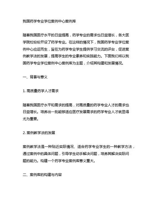 中国药学专业学位案例中心案例库