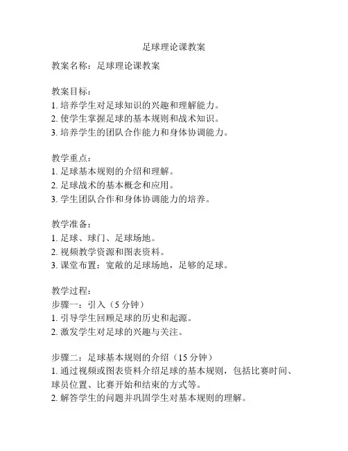 足球理论课教案