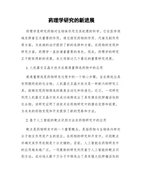 药理学研究的新进展