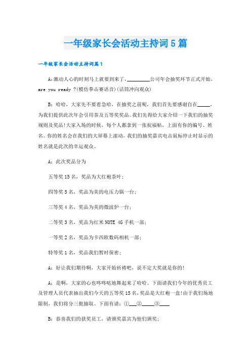 一年级家长会活动主持词5篇