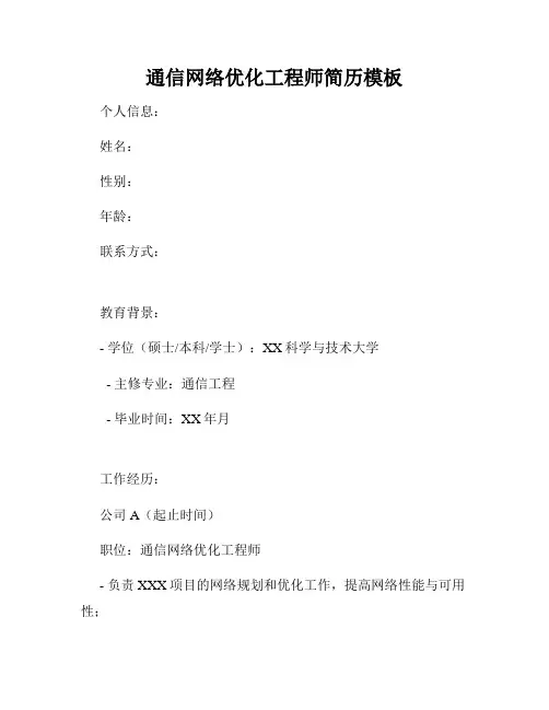 通信网络优化工程师简历模板