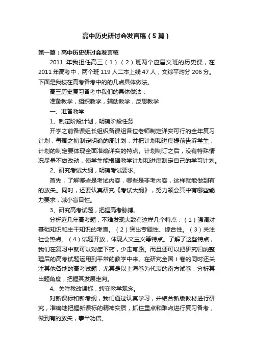 高中历史研讨会发言稿（5篇）