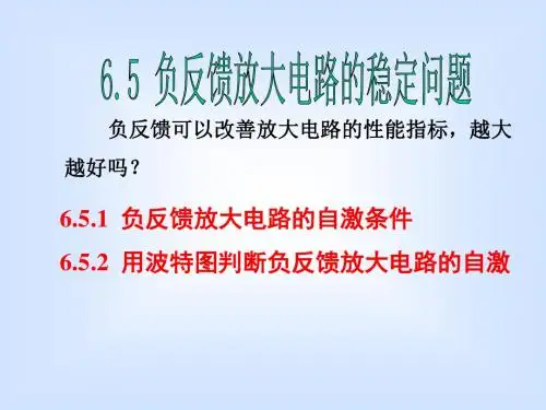 【精品】模电课件6.5负反馈放大电路的稳定性