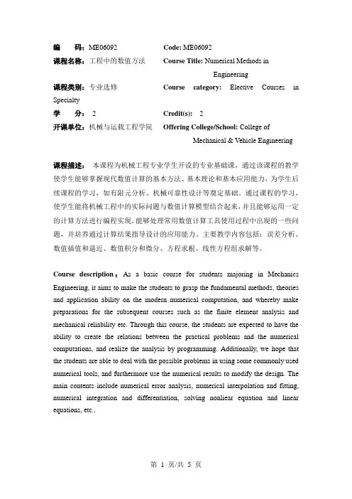 《工程中的数值方法》课程教学大纲