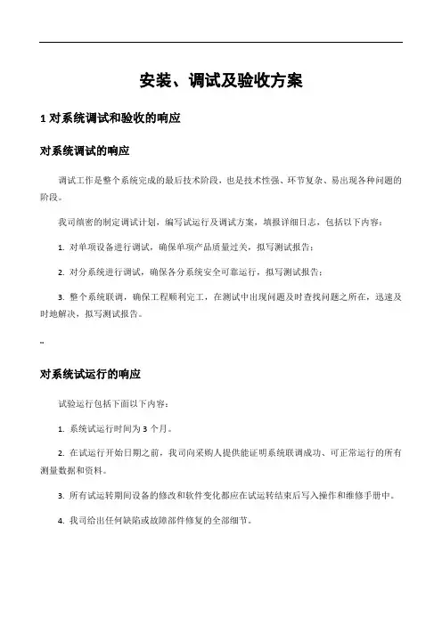 项目安装、调试及验收方案