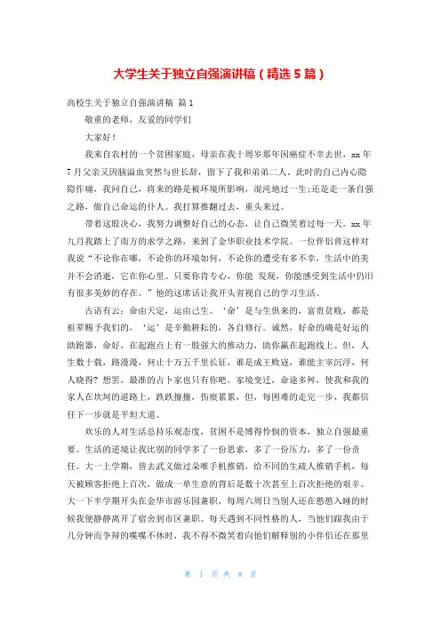 大学生关于独立自强演讲稿(精选5篇)