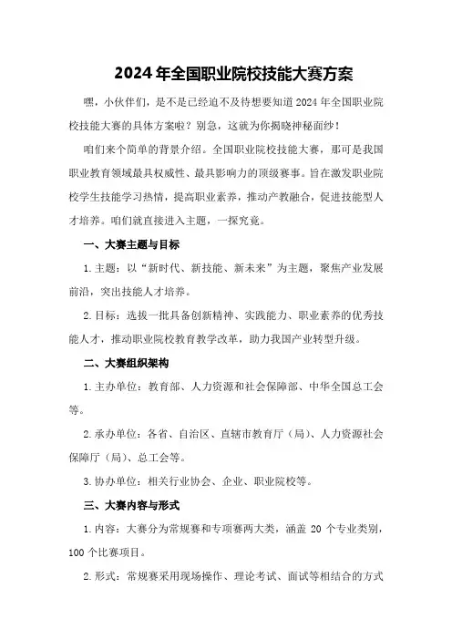 2024年全国职业院校技能大赛方案