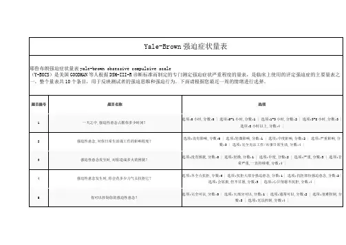 耶鲁布朗强迫症状量表