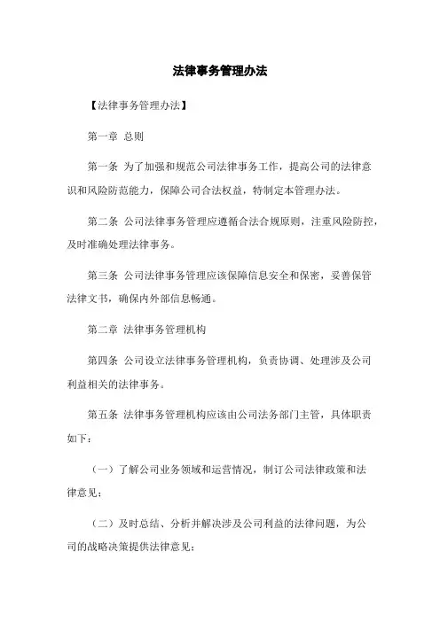 法律事务管理办法
