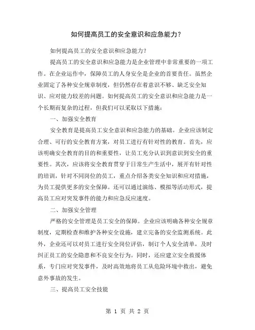 如何提高员工的安全意识和应急能力？