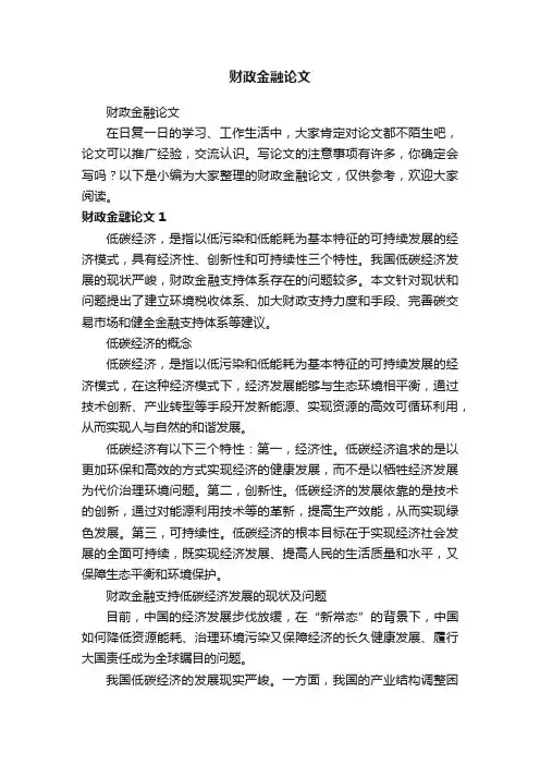 财政金融论文