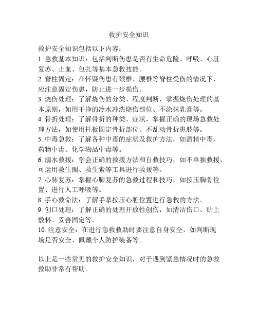 救护安全知识
