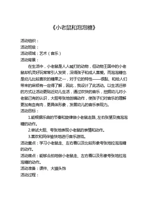 中班音乐游戏《小老鼠和泡泡糖》