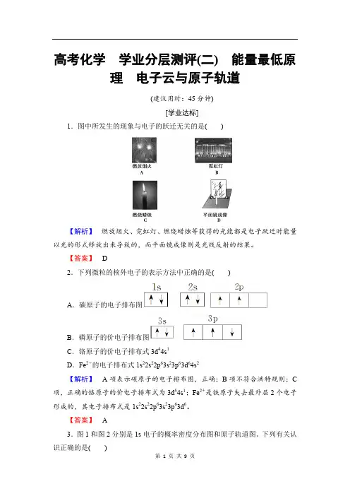 2019-2020学年高中化学(人教版选修3)学业分层测评：第1章+第1节+第2课时+能量最低原理+电子云与原子轨道
