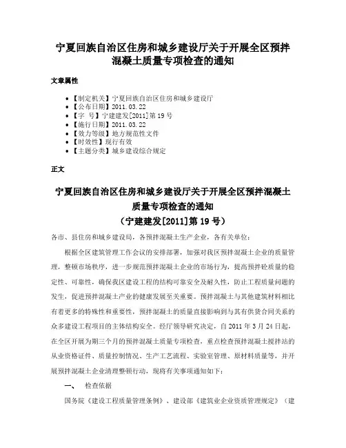 宁夏回族自治区住房和城乡建设厅关于开展全区预拌混凝土质量专项检查的通知
