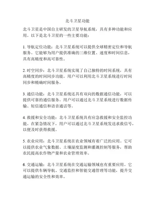 北斗卫星功能